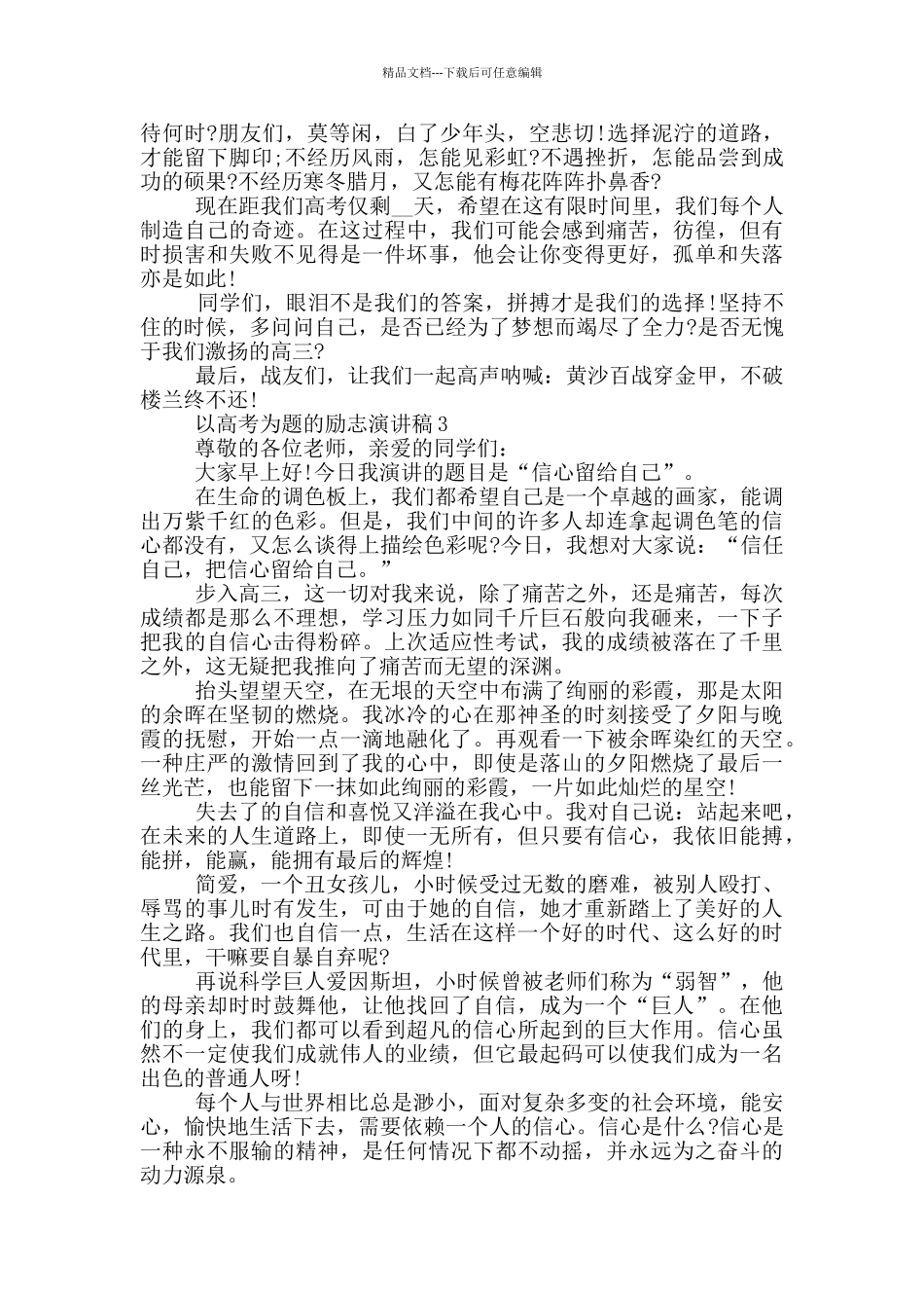 以高考为题的励志演讲稿5篇_第3页