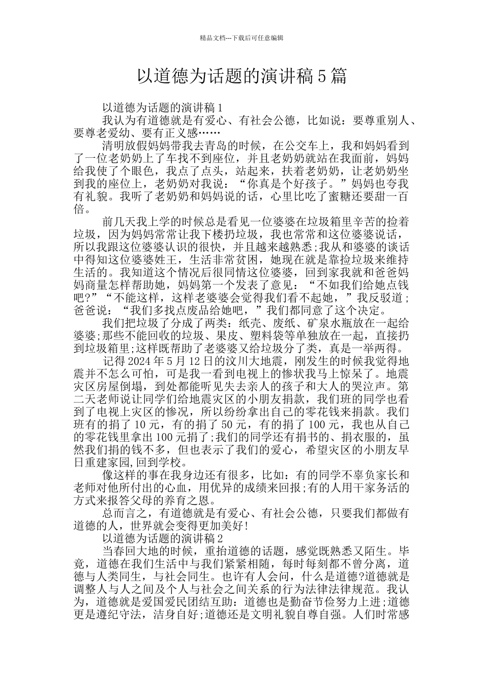 以道德为话题的演讲稿5篇_第1页