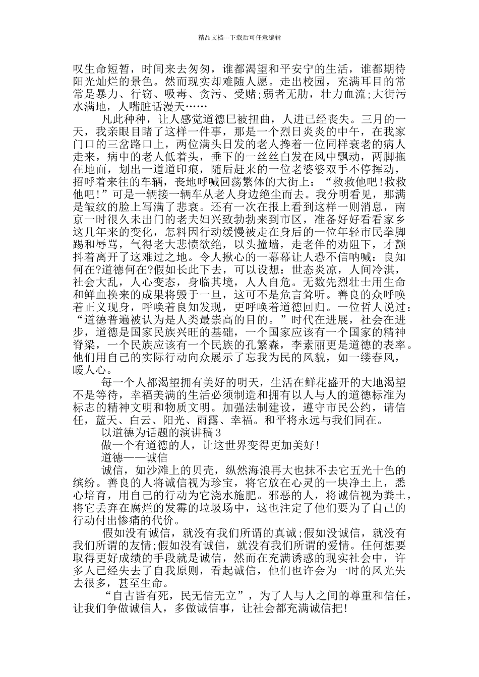 以道德为话题的演讲稿5篇_第2页