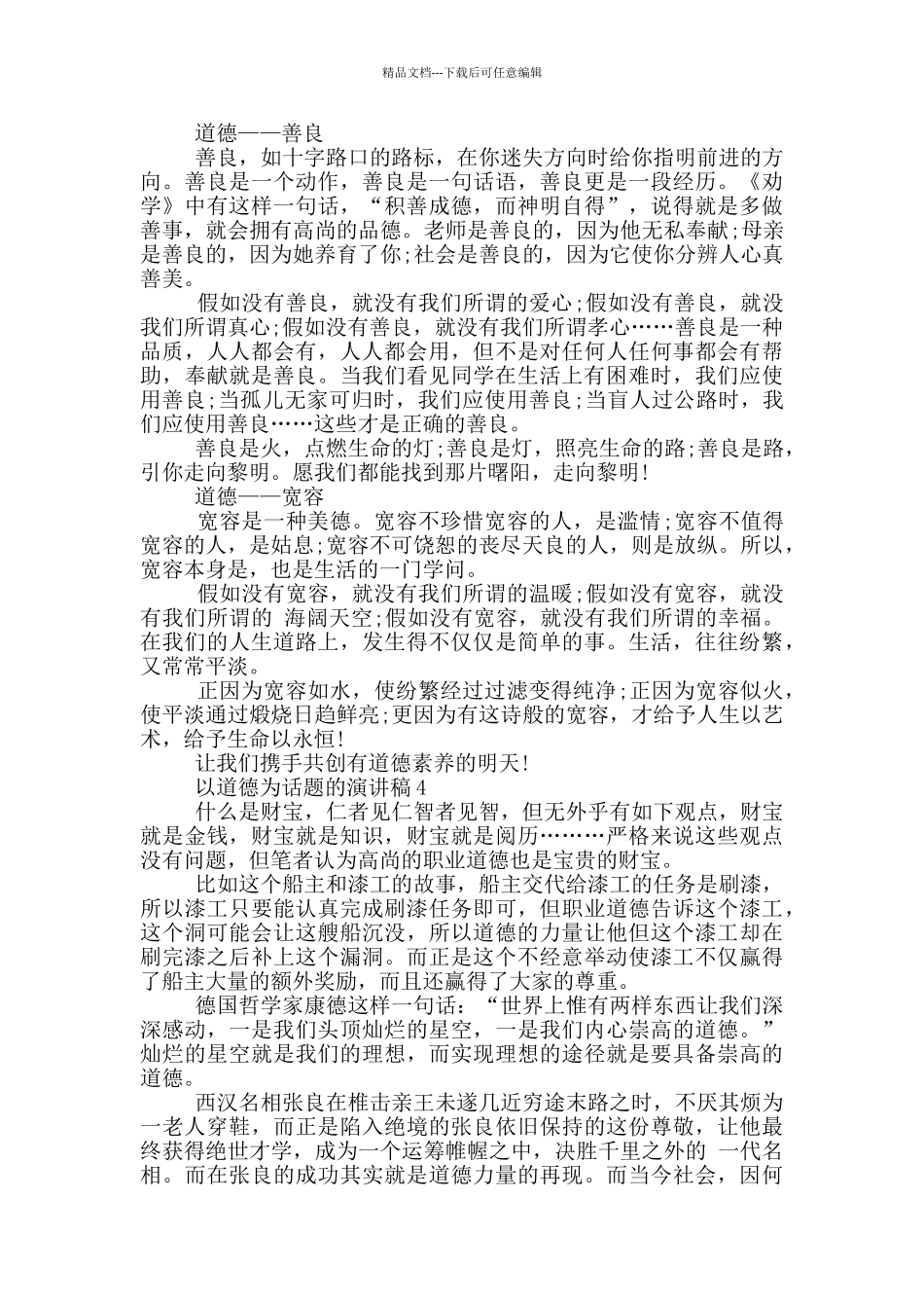 以道德为话题的演讲稿5篇_第3页