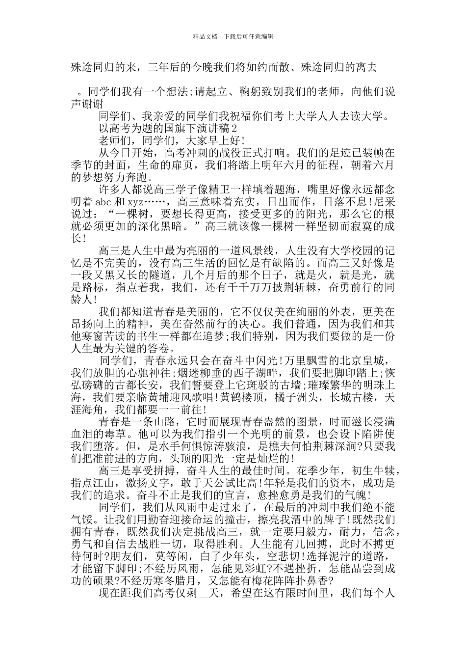 以高考为题的国旗下演讲稿5篇_第2页