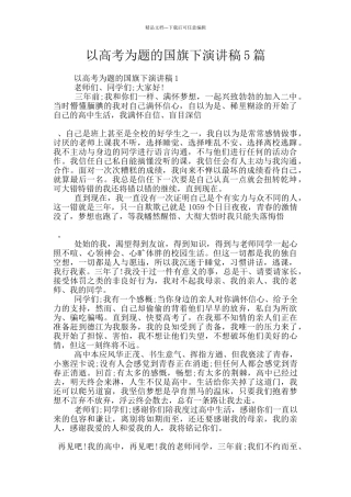 以高考为题的国旗下演讲稿5篇