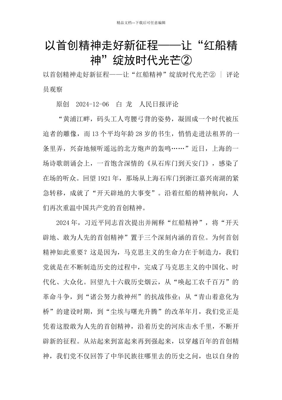 以首创精神走好新征程——让“红船精神”绽放时代光芒②_第1页