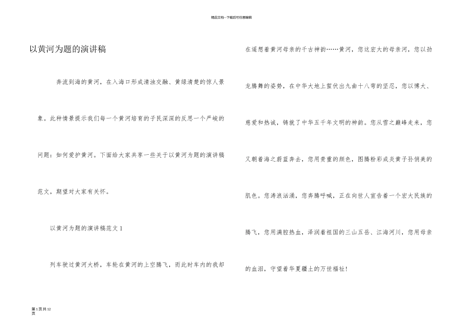 以黄河为题的演讲稿_第1页