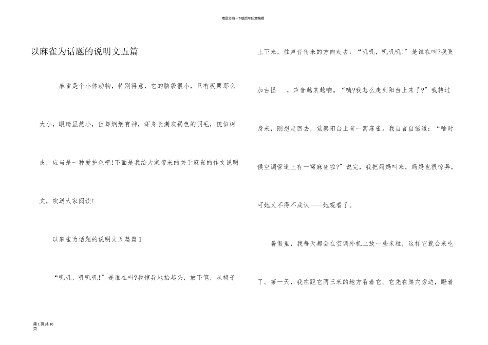 以麻雀为话题的说明文五篇_第1页