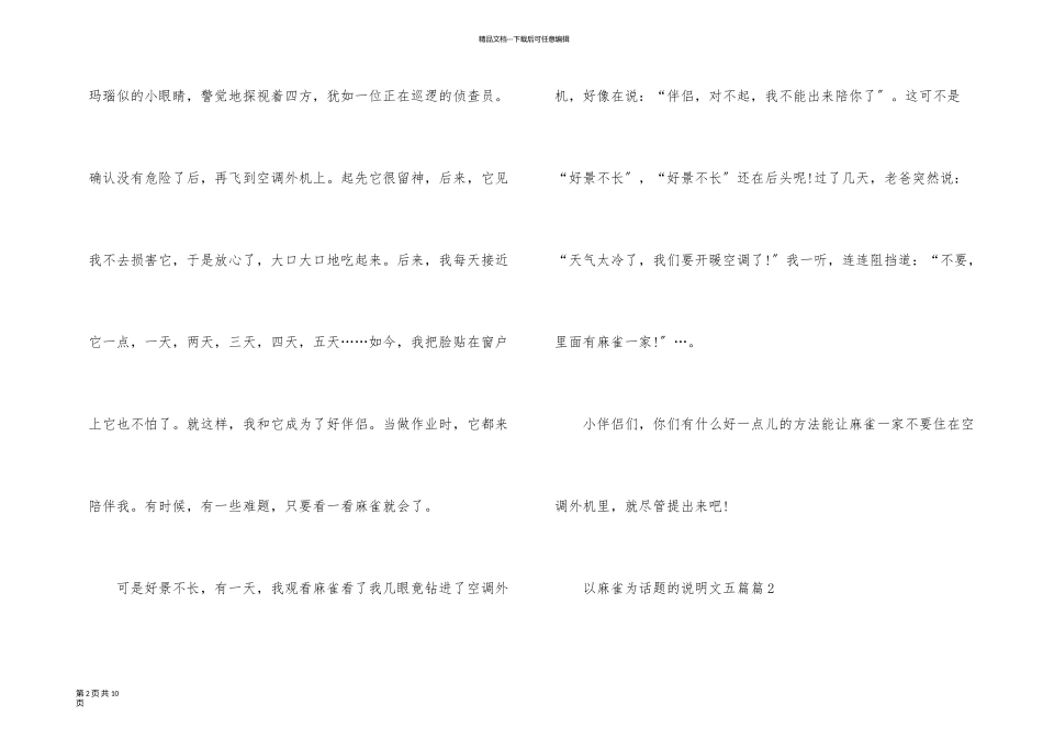 以麻雀为话题的说明文五篇_第2页