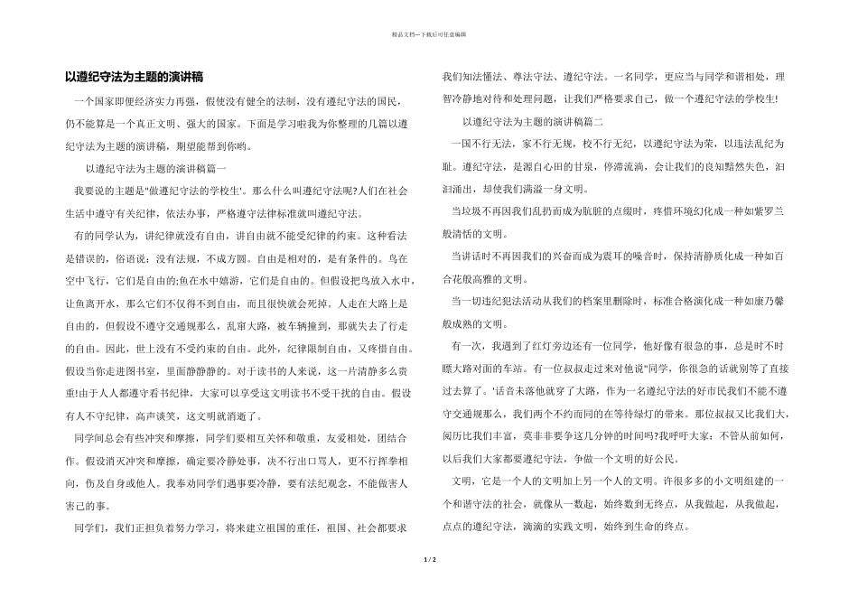 以遵纪守法为主题的演讲稿_第1页