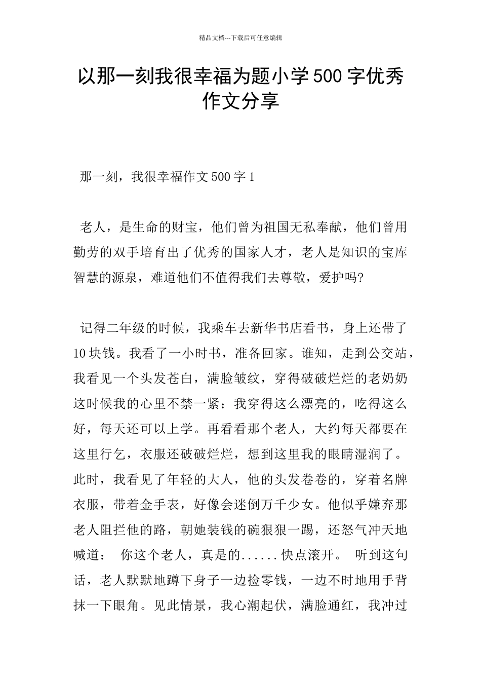 以那一刻我很幸福为题小学500字优秀作文分享_第1页