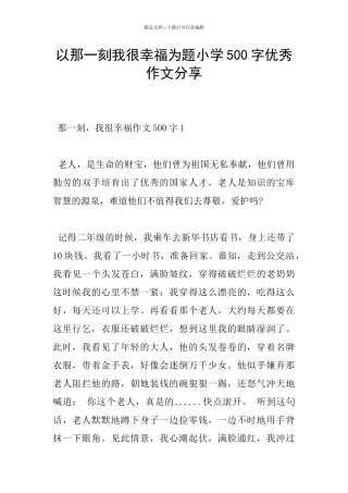 以那一刻我很幸福为题小学500字优秀作文分享
