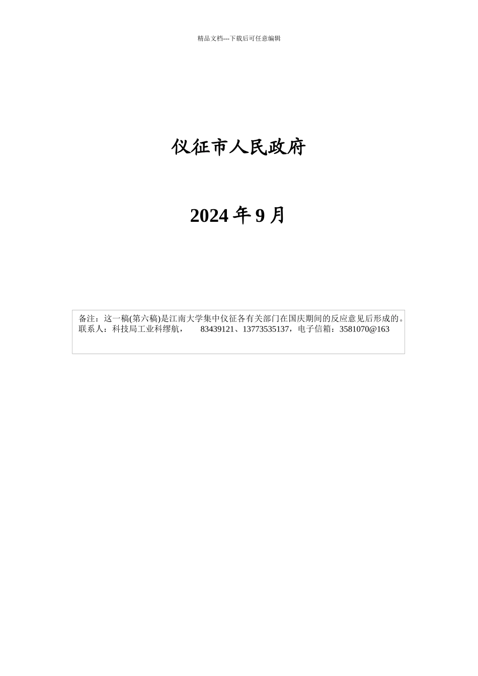 仪征市创建江苏可持续发展实验区_第2页