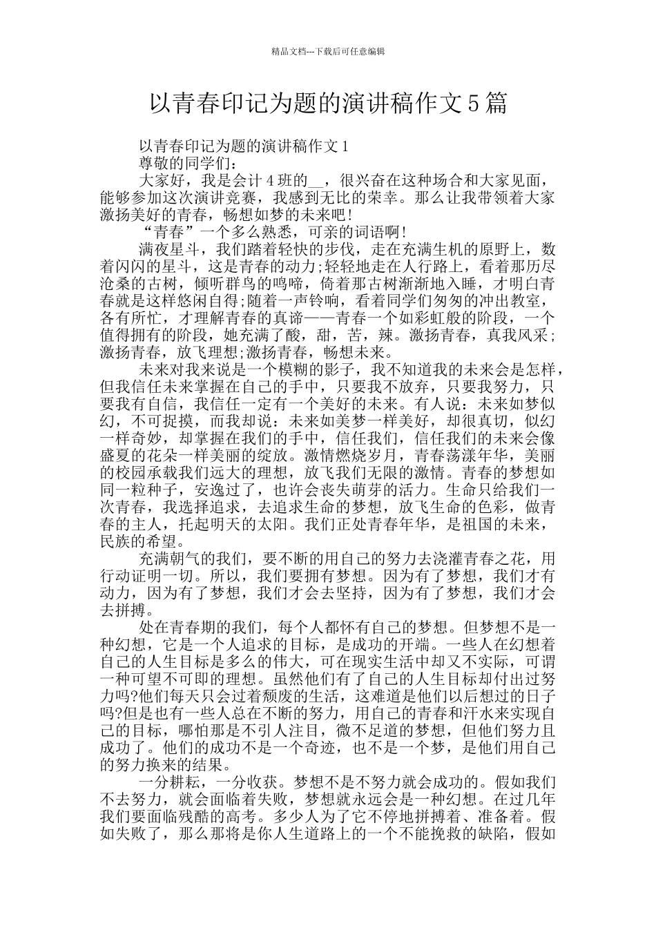 以青春印记为题的演讲稿作文5篇_第1页