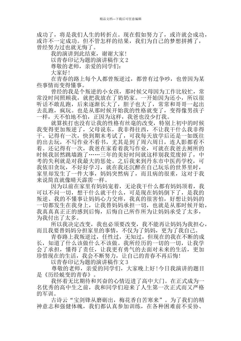 以青春印记为题的演讲稿作文5篇_第2页