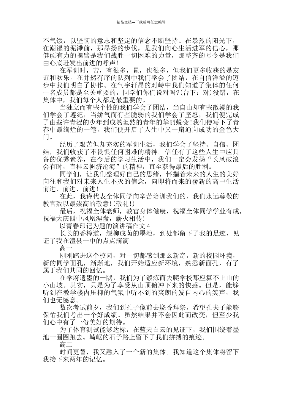 以青春印记为题的演讲稿作文5篇_第3页