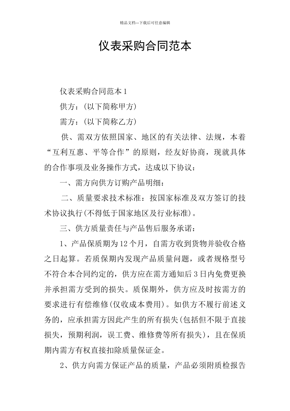 仪表采购合同范本_第1页