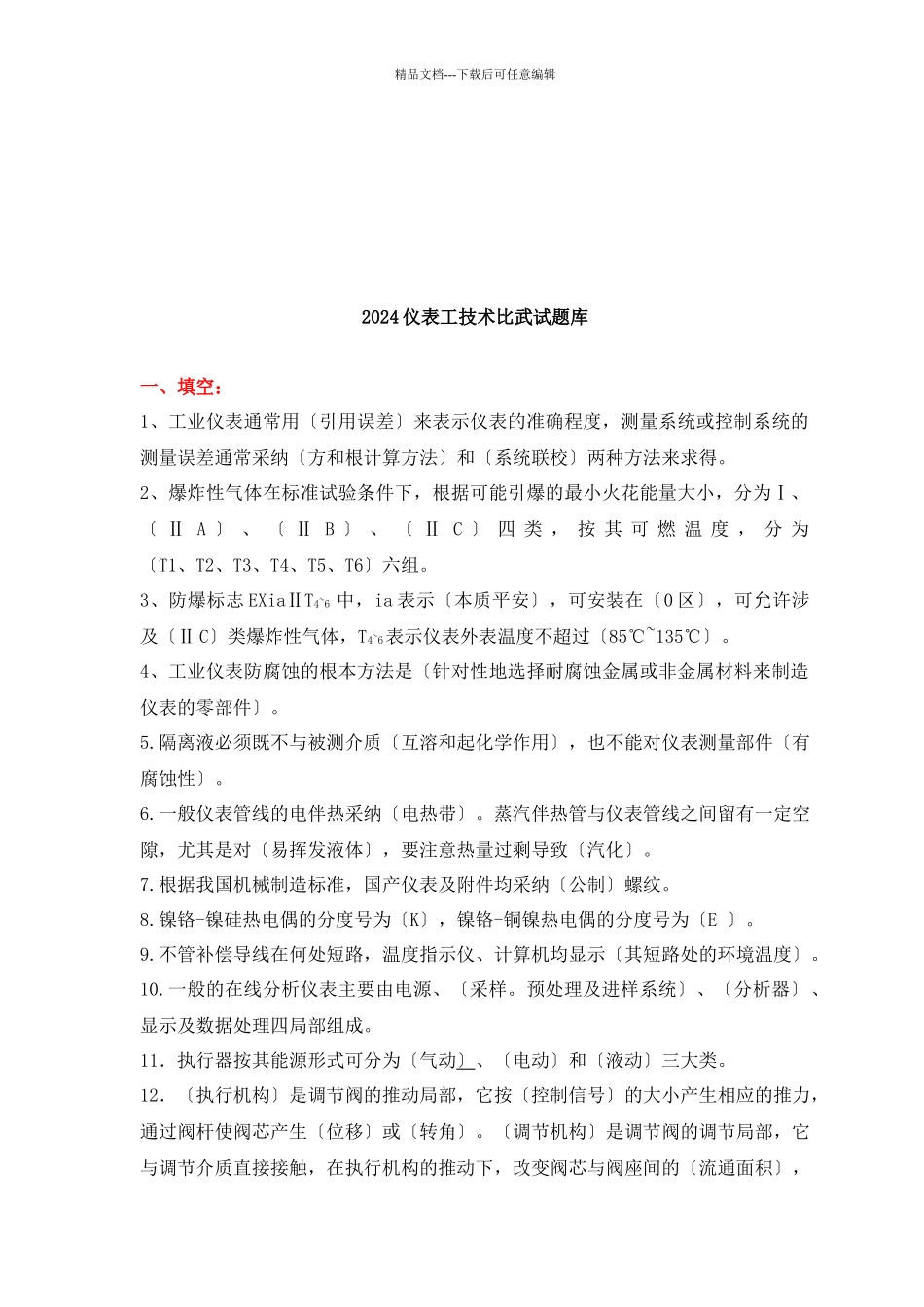 仪表工年度技术比武试题库_第1页