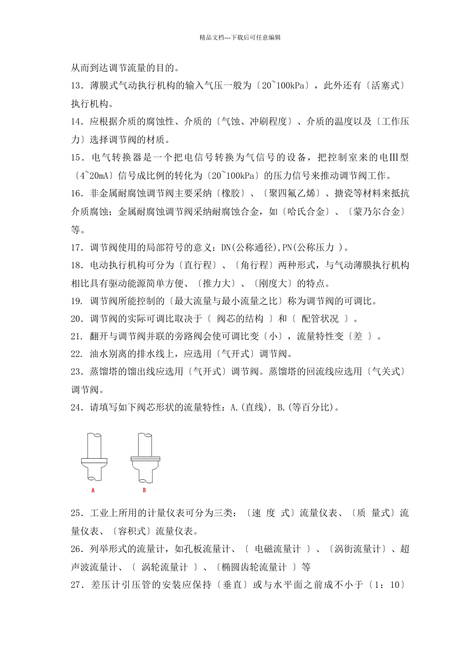 仪表工年度技术比武试题库_第2页