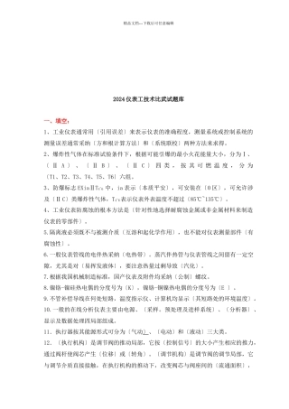 仪表工年度技术比武试题库