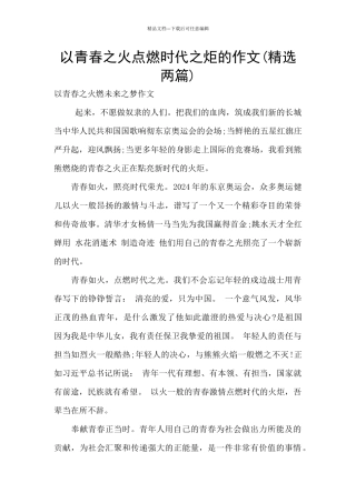 以青春之火点燃时代之炬的作文