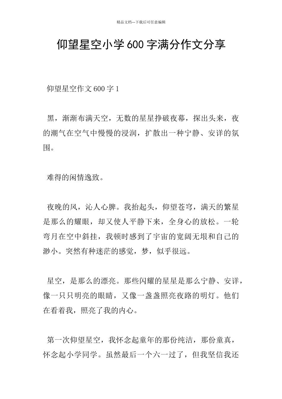仰望星空小学600字满分作文分享_第1页