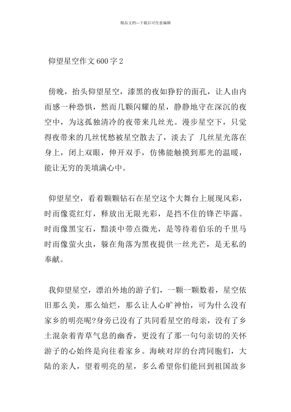 仰望星空小学600字满分作文分享_第3页