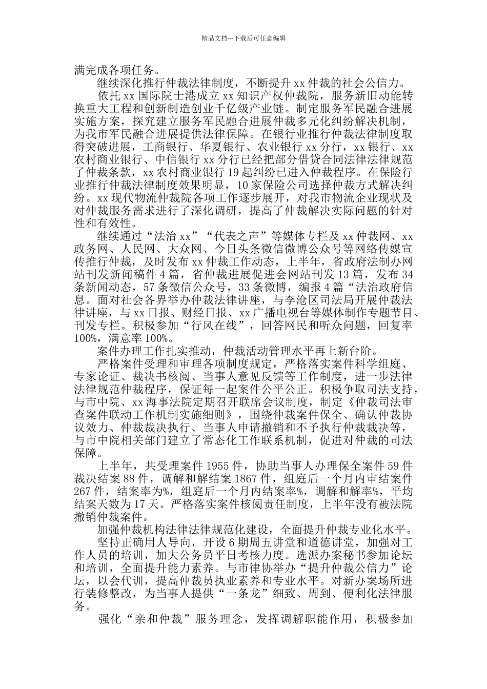 仲裁办2024年上半年工作总结_第2页