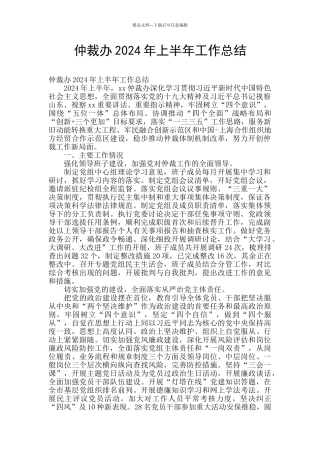 仲裁办2024年上半年工作总结