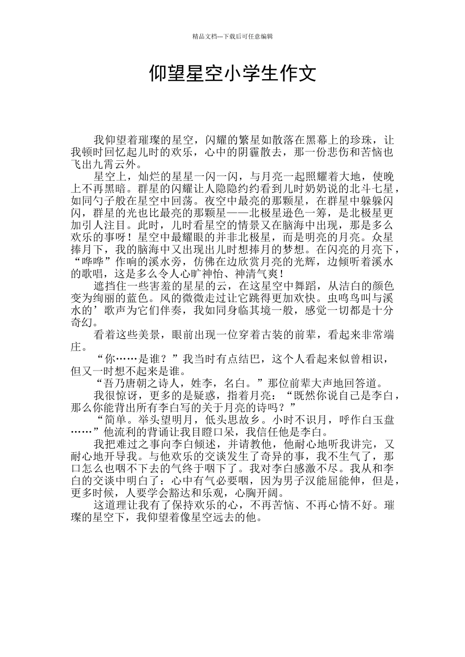 仰望星空小学生作文_第1页