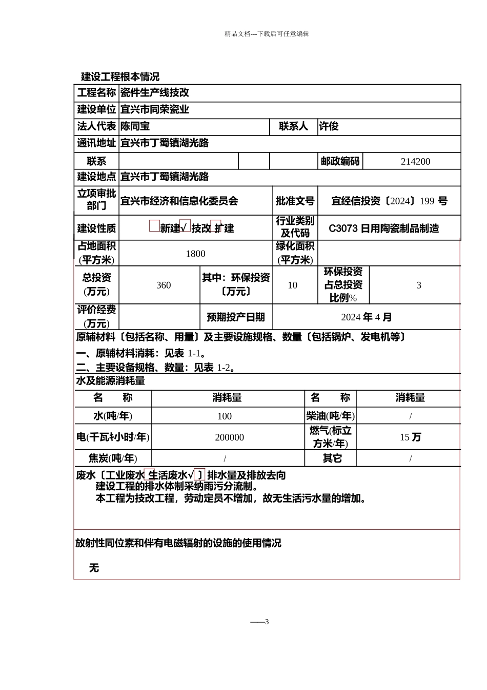 件生产线技改建设项目环境影响报告表_第3页