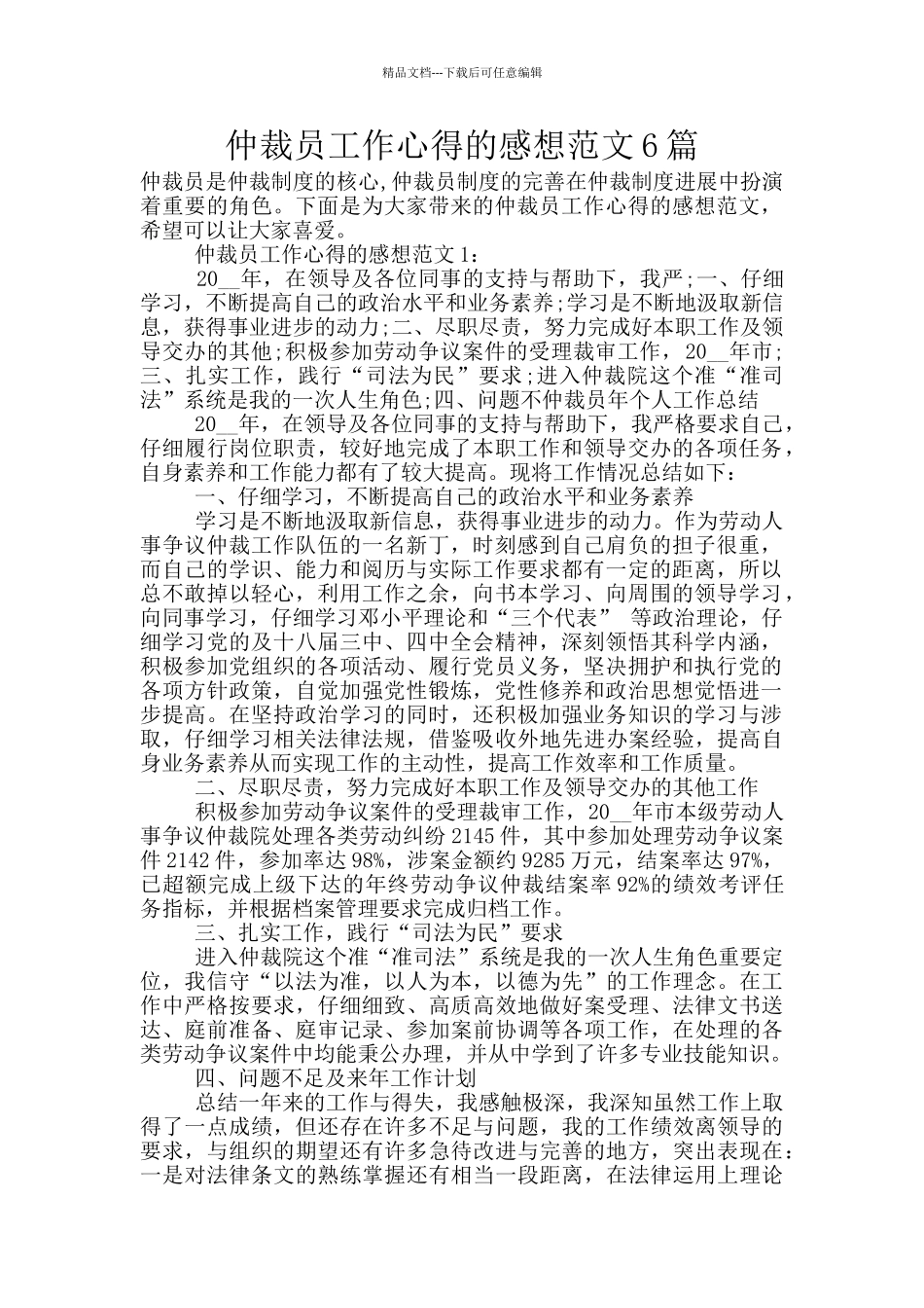 仲裁员工作心得的感想范文6篇_第1页