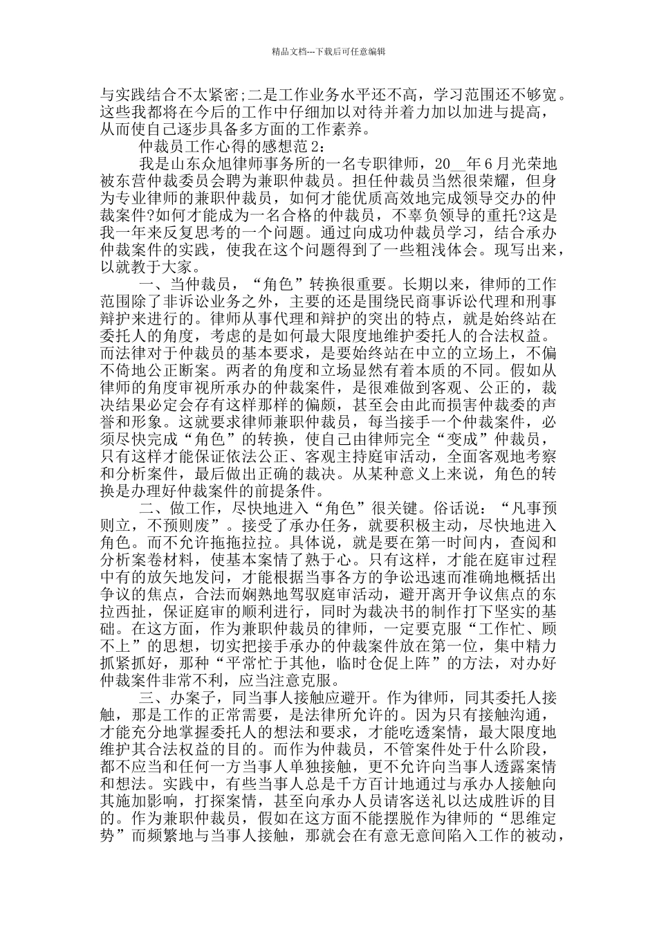 仲裁员工作心得的感想范文6篇_第2页