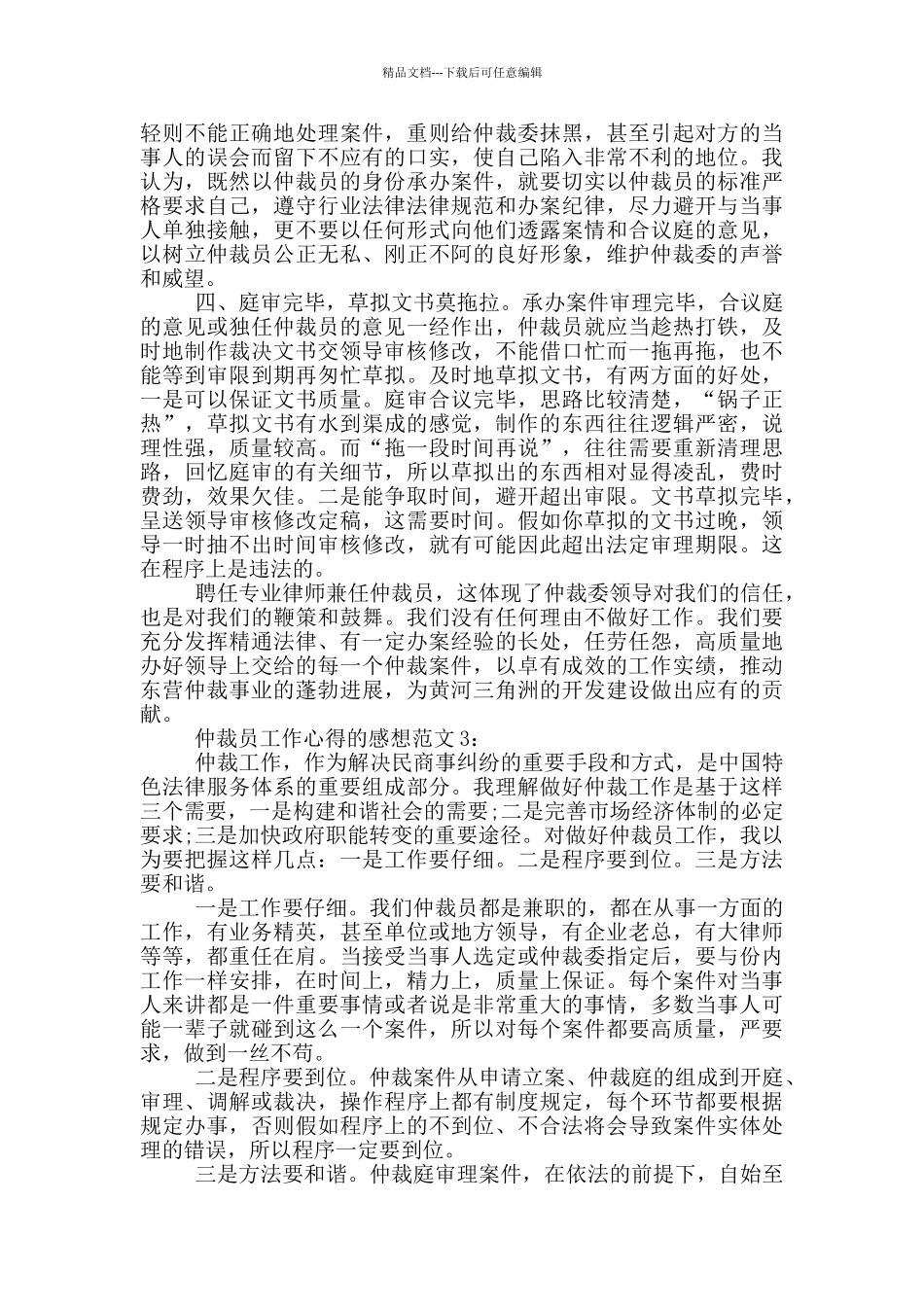 仲裁员工作心得的感想范文6篇_第3页