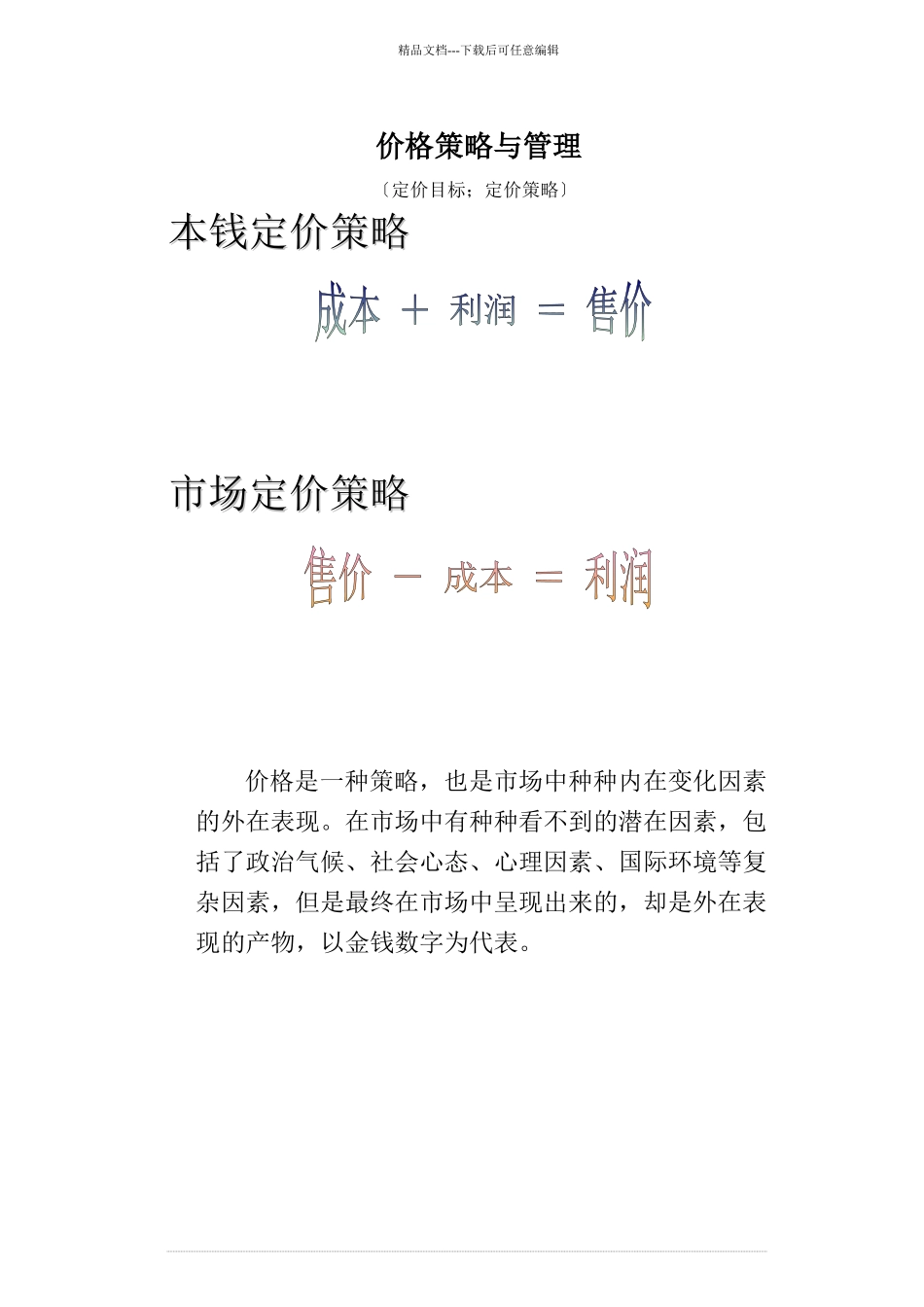 价格策略与管理93132568_第1页