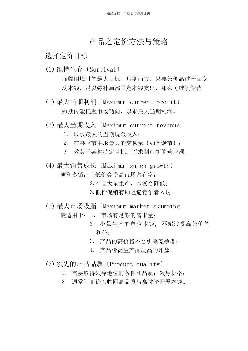 价格策略与管理93132568_第2页