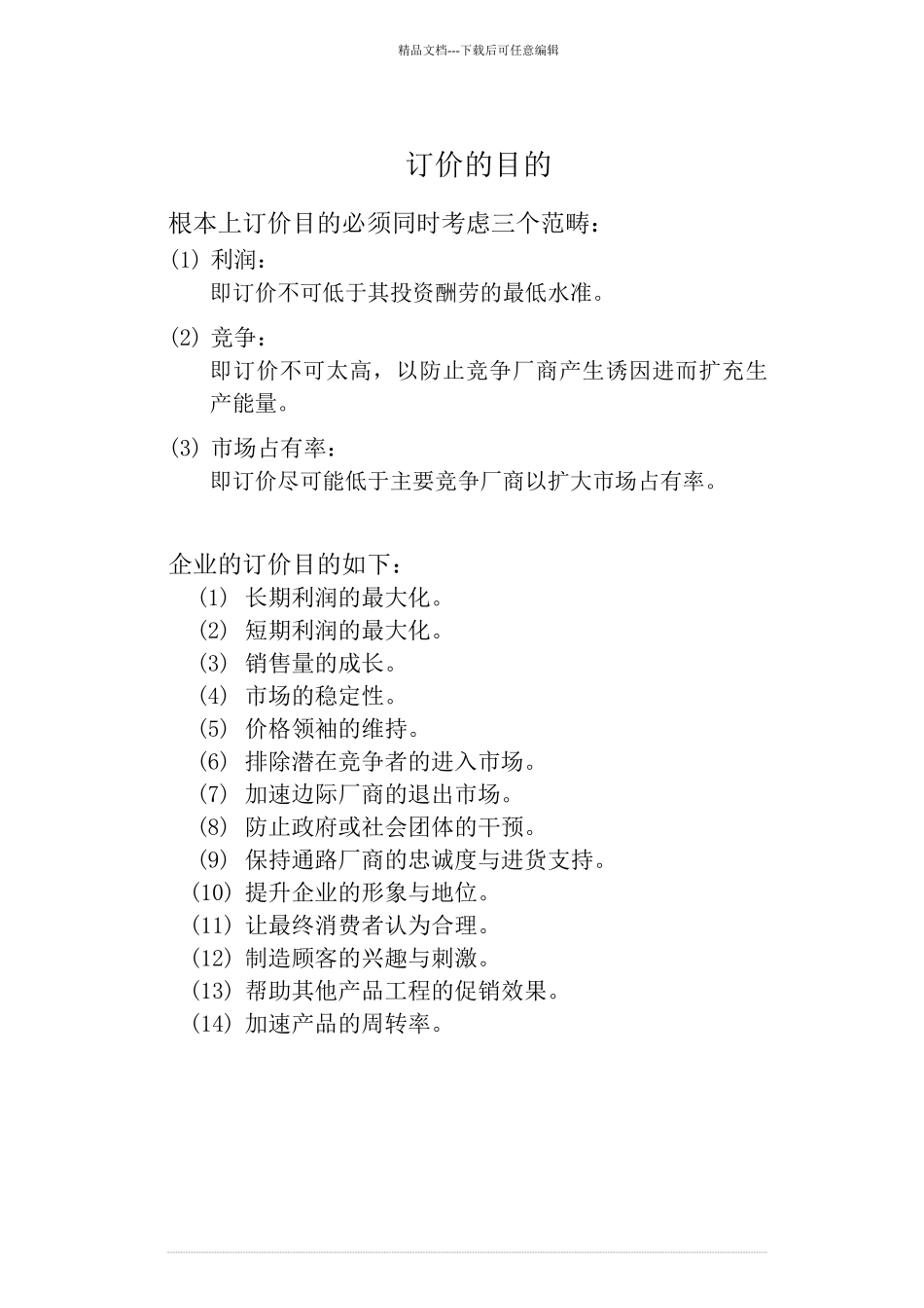 价格策略与管理93132568_第3页