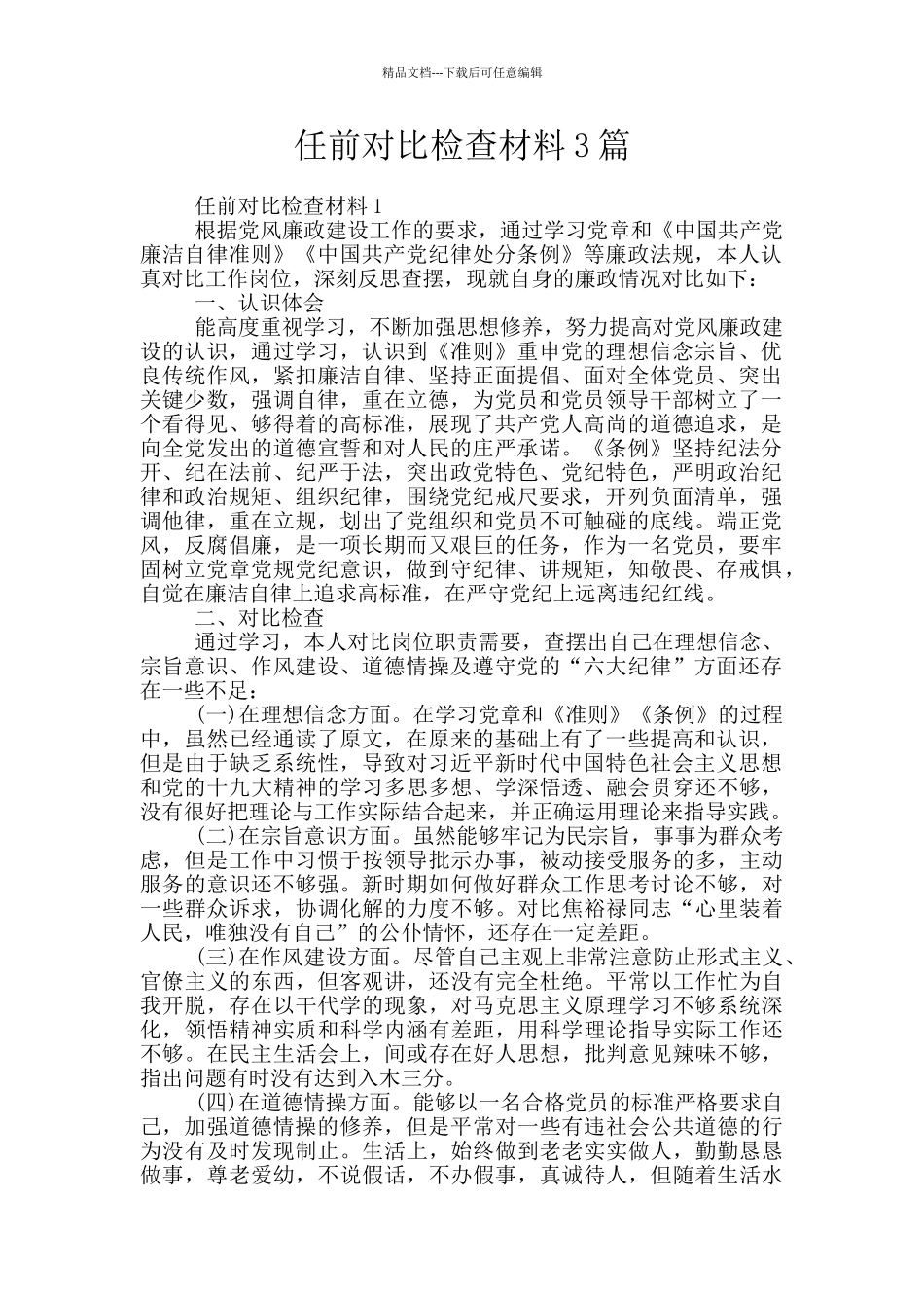 任前对照检查材料3篇_第1页