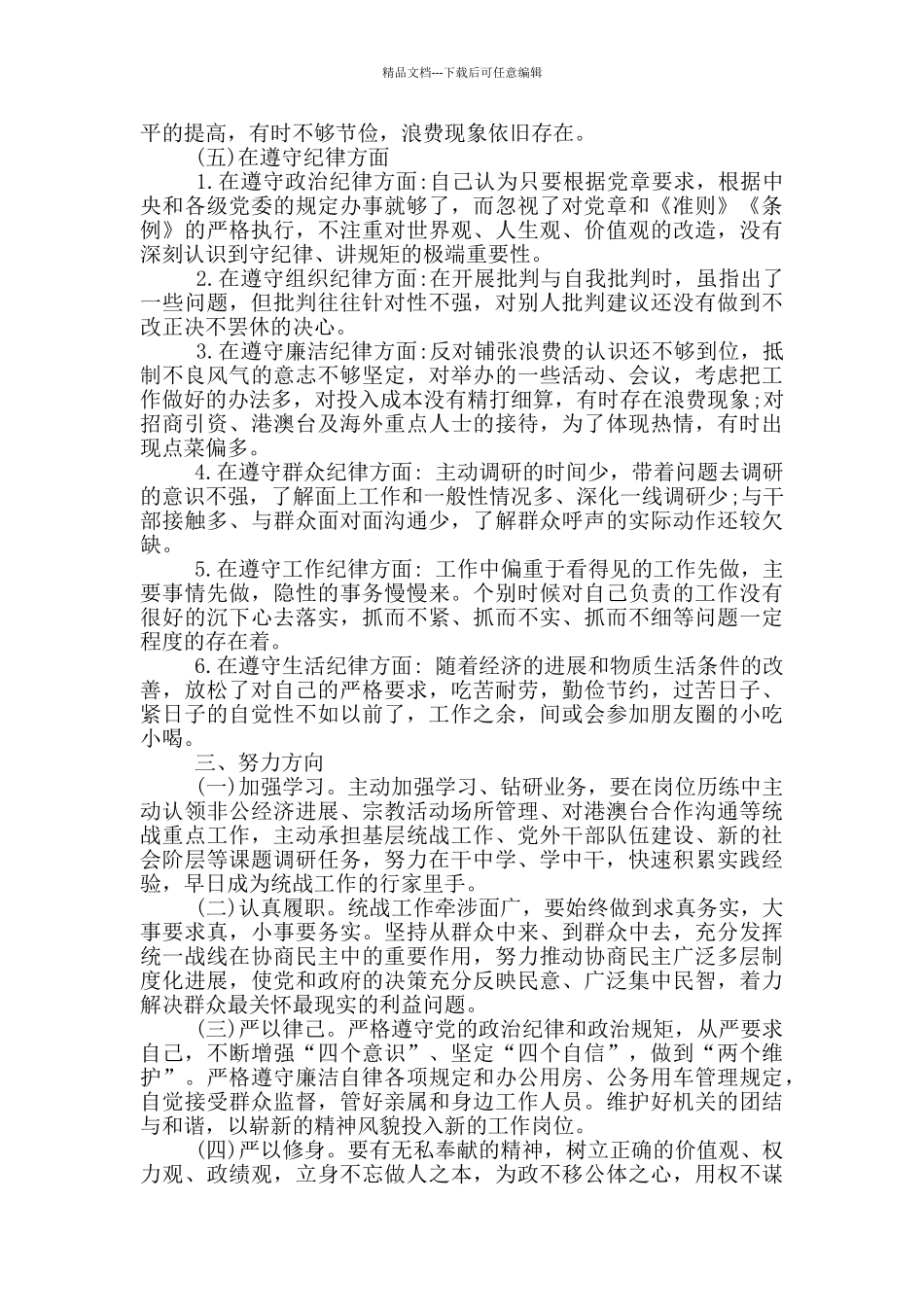 任前对照检查材料3篇_第2页