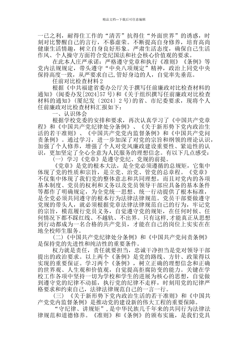 任前对照检查材料3篇_第3页