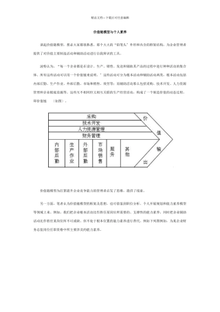 价值链模型与个人素质