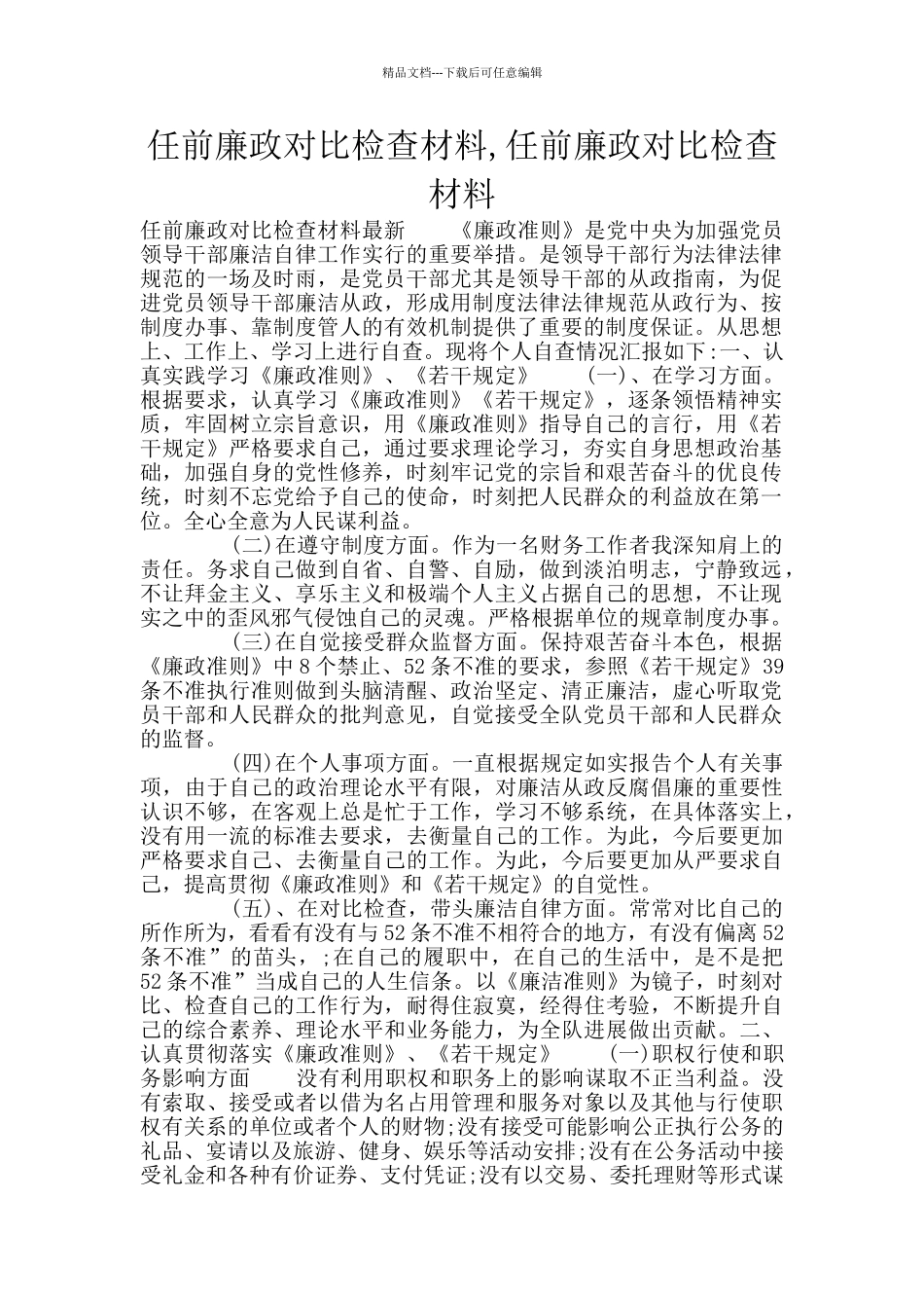 任前廉政对照检查材料_第1页