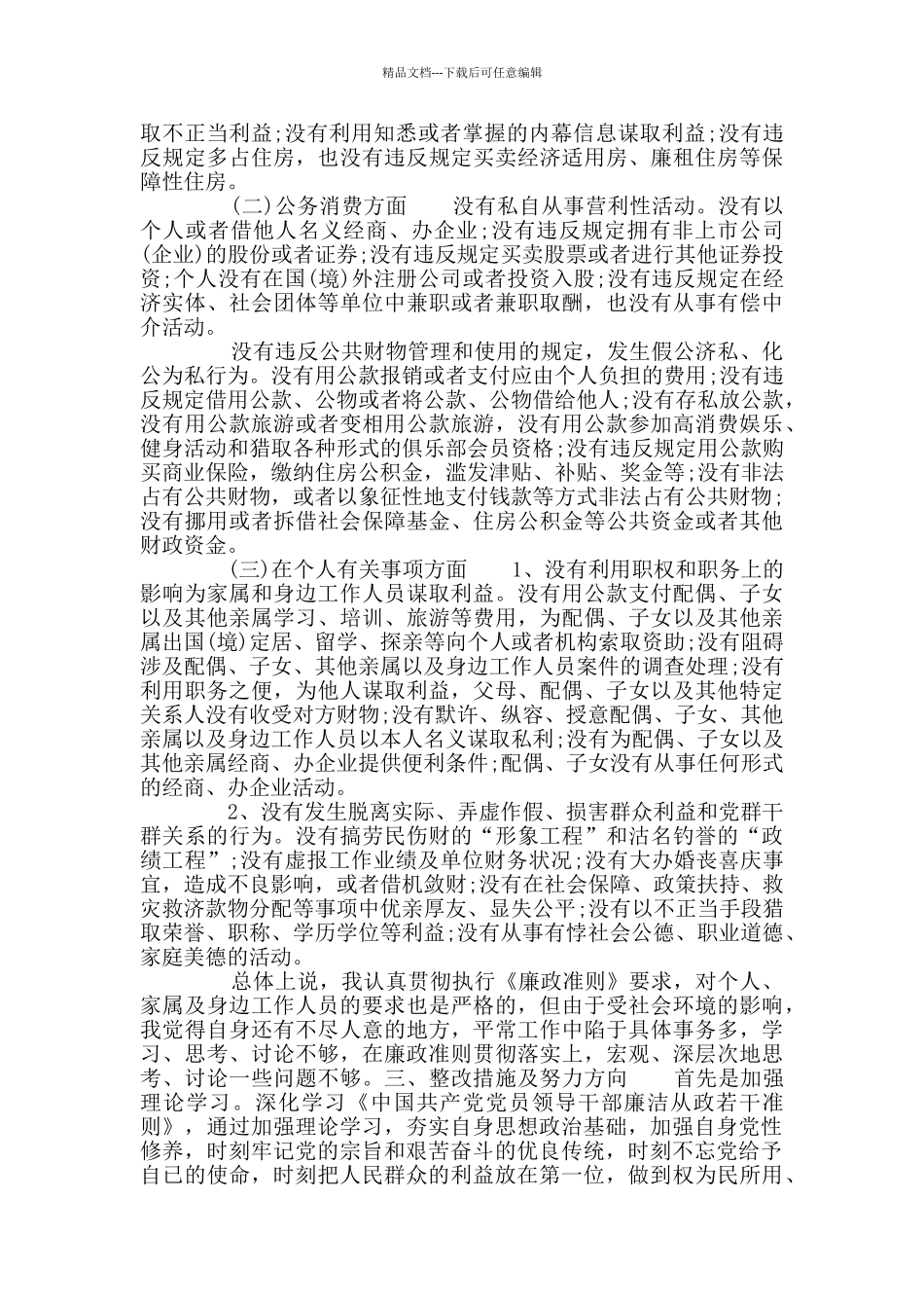 任前廉政对照检查材料_第2页
