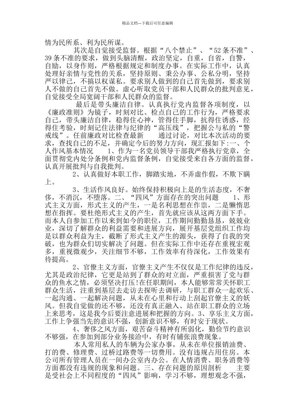 任前廉政对照检查材料_第3页
