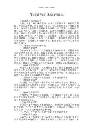 任前廉洁对照检查范本