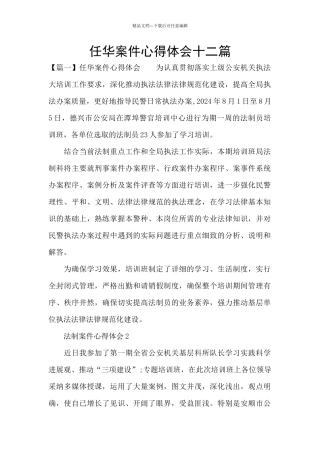 任华案件心得体会十二篇