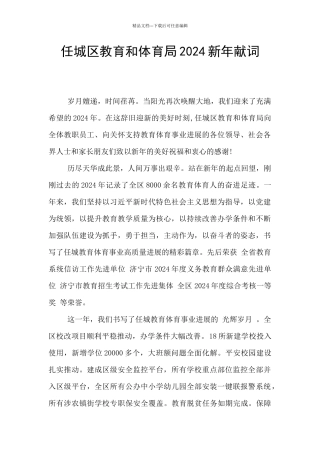 任城区教育和体育局2024新年献词