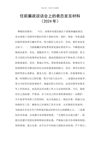 任前廉政谈话会上的表态发言材料