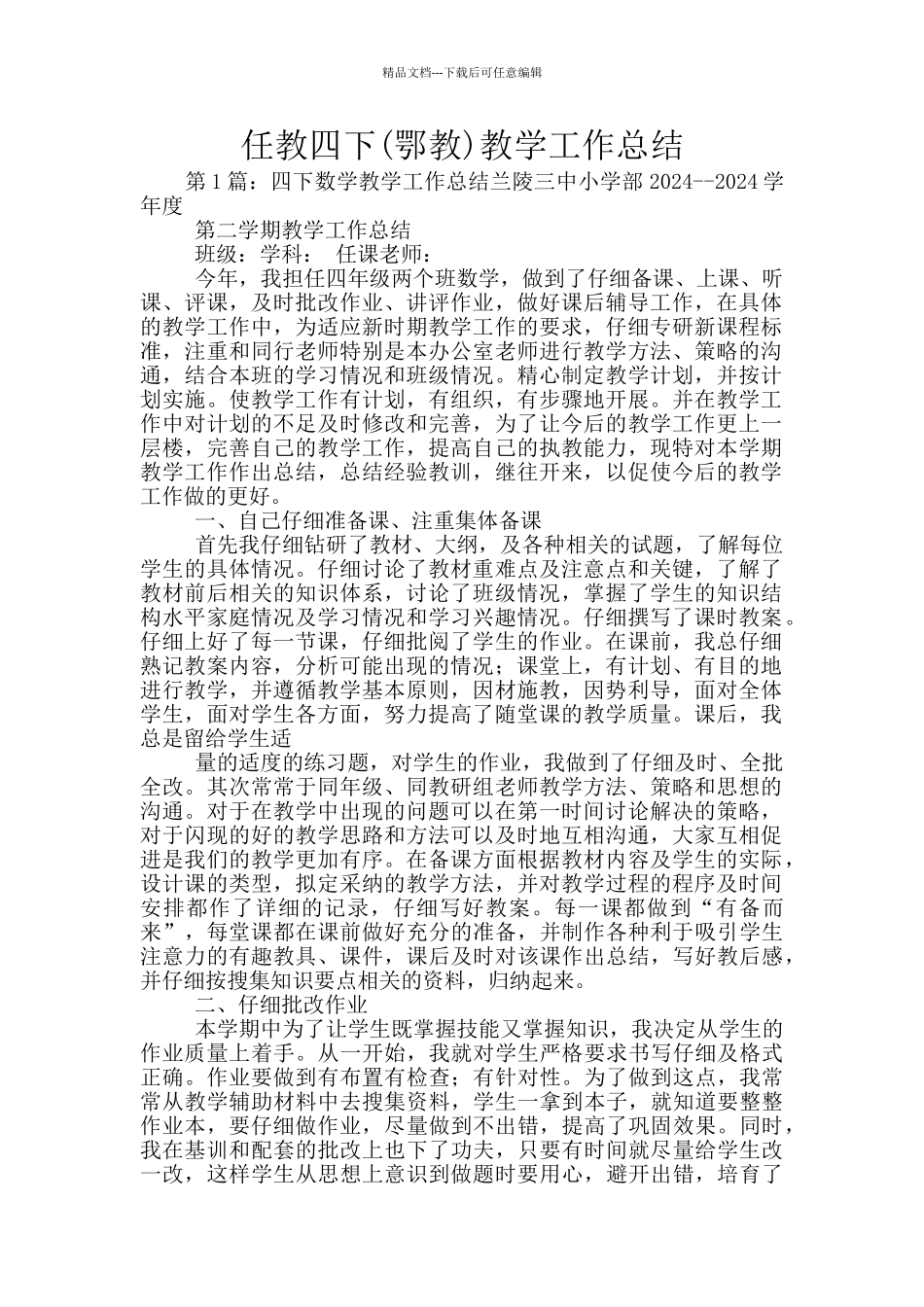 任教四下教学工作总结_第1页