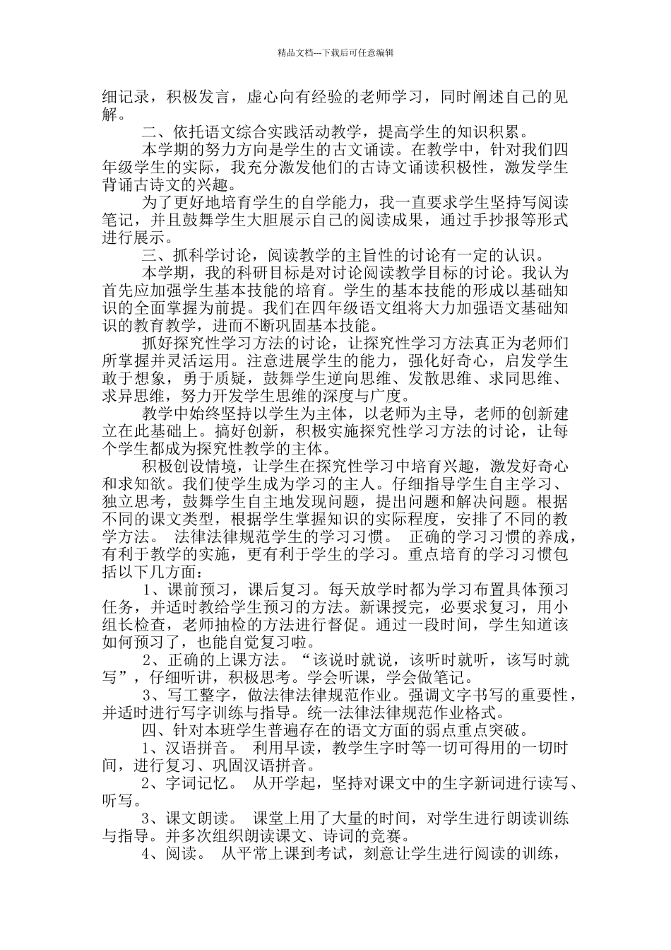 任教四下教学工作总结_第3页