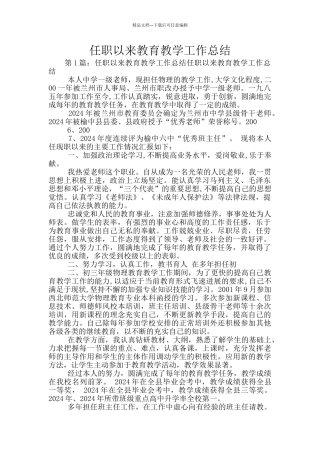 任职以来教育教学工作总结