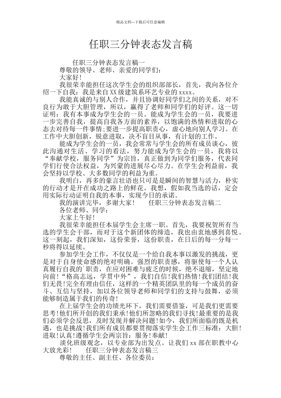 任职三分钟表态发言稿_第1页