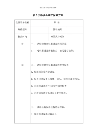 仪器设备维护保养计划教材